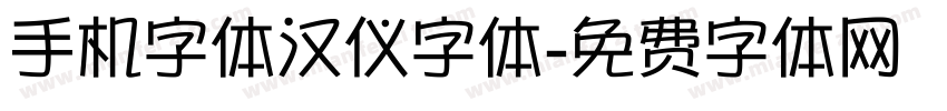 手机字体汉仪字体字体转换