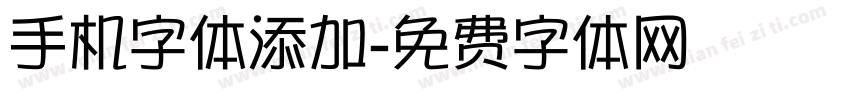 手机字体添加字体转换