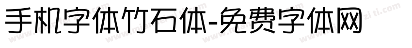 手机字体竹石体字体转换