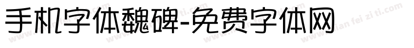手机字体魏碑字体转换