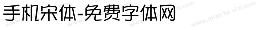 手机宋体字体转换