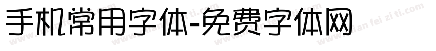 手机常用字体字体转换