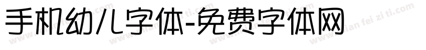 手机幼儿字体字体转换
