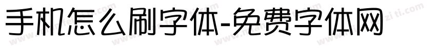 手机怎么刷字体字体转换
