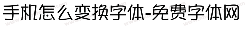 手机怎么变换字体字体转换