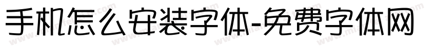 手机怎么安装字体字体转换