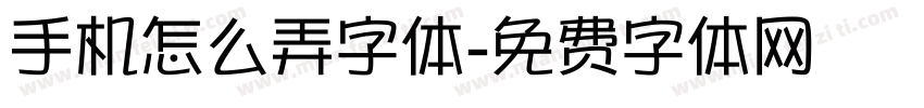 手机怎么弄字体字体转换