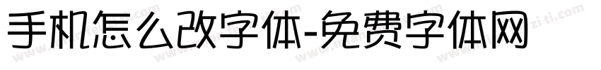手机怎么改字体字体转换