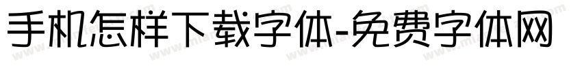 手机怎样下载字体字体转换