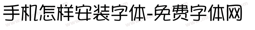 手机怎样安装字体字体转换