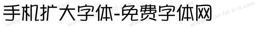 手机扩大字体字体转换