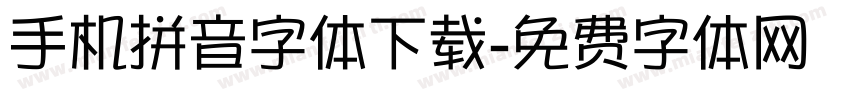 手机拼音字体下载字体转换