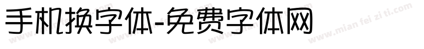 手机换字体字体转换