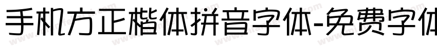 手机方正楷体拼音字体字体转换