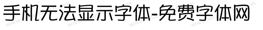 手机无法显示字体字体转换