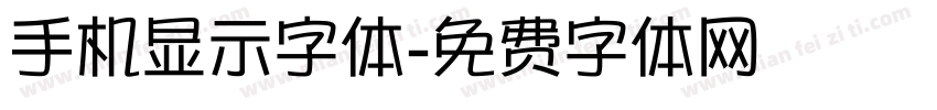 手机显示字体字体转换