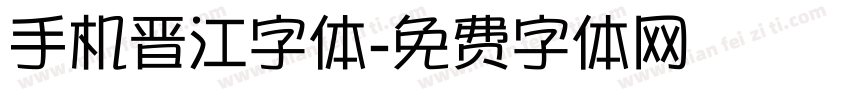 手机晋江字体字体转换