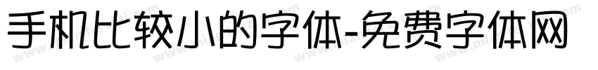 手机比较小的字体字体转换