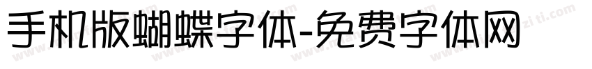 手机版蝴蝶字体字体转换