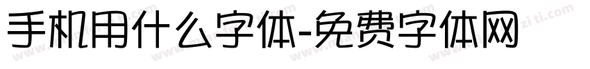 手机用什么字体字体转换
