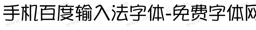 手机百度输入法字体字体转换