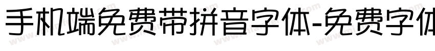 手机端免费带拼音字体字体转换
