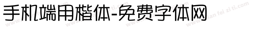 手机端用楷体字体转换