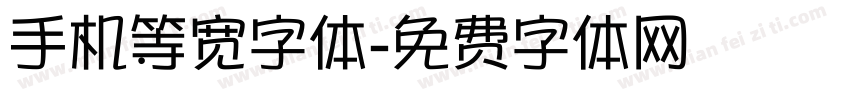 手机等宽字体字体转换