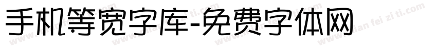 手机等宽字库字体转换