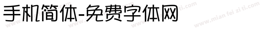 手机简体字体转换