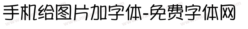 手机给图片加字体字体转换