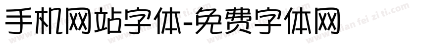 手机网站字体字体转换