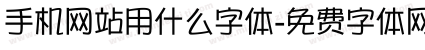 手机网站用什么字体字体转换