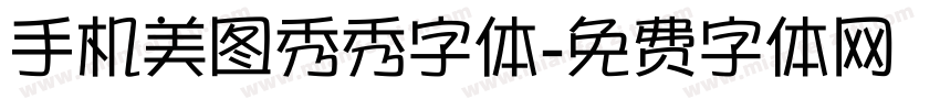 手机美图秀秀字体字体转换