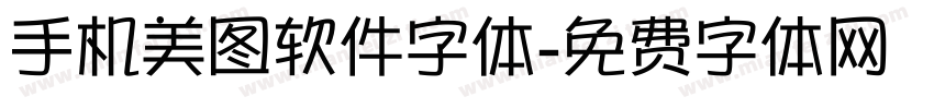 手机美图软件字体字体转换
