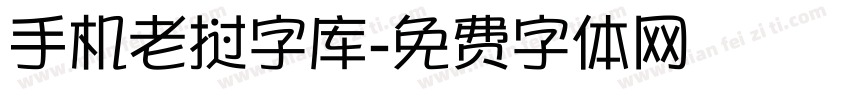 手机老挝字库字体转换