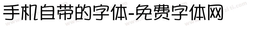 手机自带的字体字体转换