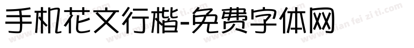 手机花文行楷字体转换