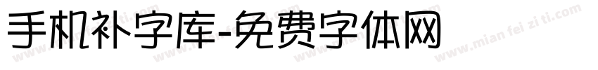 手机补字库字体转换