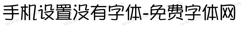 手机设置没有字体字体转换