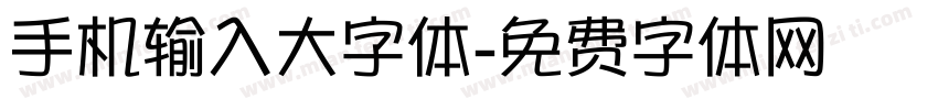 手机输入大字体字体转换