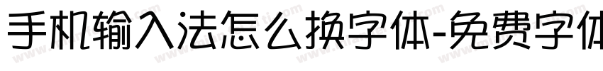 手机输入法怎么换字体字体转换