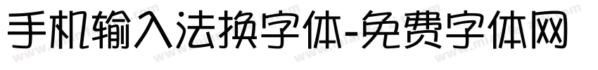 手机输入法换字体字体转换