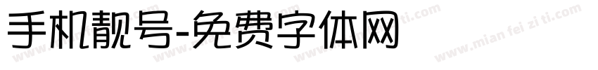 手机靓号字体转换