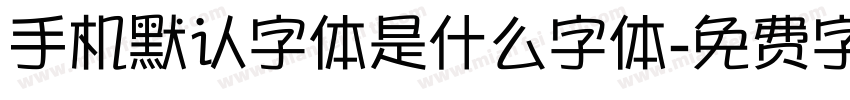 手机默认字体是什么字体字体转换
