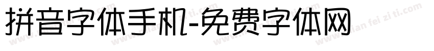 拼音字体手机字体转换