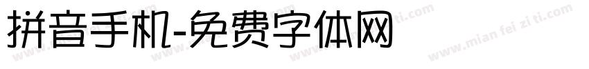 拼音手机字体转换