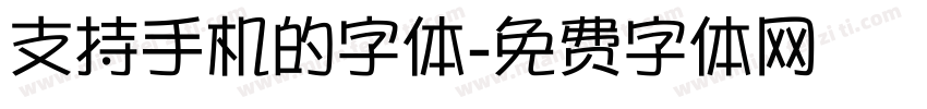 支持手机的字体字体转换