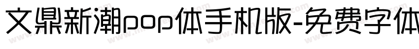 文鼎新潮pop体手机版字体转换