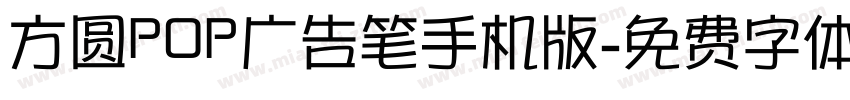 方圆POP广告笔手机版字体转换
